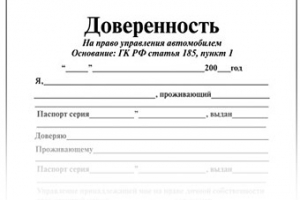 Заполнение доверенности на управление ТС